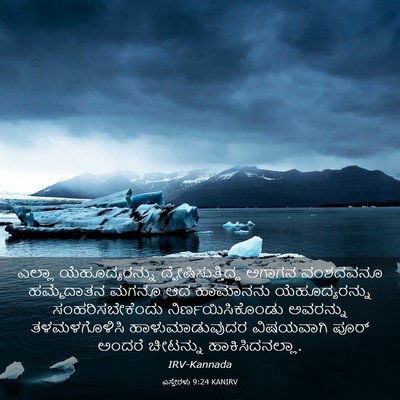 Picture 03 - ಎಸ್ತೇರಳು 9:24 KANIRV - ಎಲ್ಲಾ - Bible Verse Picture