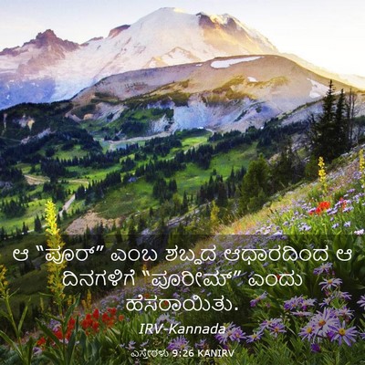 Picture 03 - ಎಸ್ತೇರಳು 9:26 KANIRV - ಆ “ಪೂರ್” ಎಂಬ ಶಬ್ದದ - Bible Verse Picture