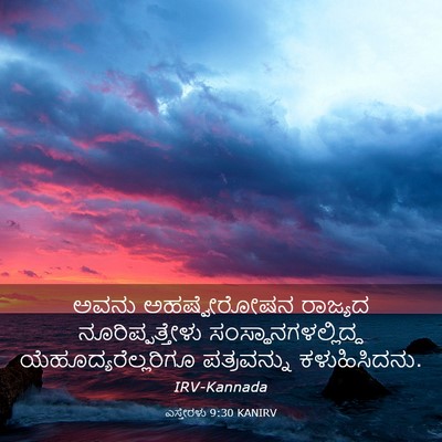 Picture 03 - ಎಸ್ತೇರಳು 9:30 KANIRV - ಅವನು ಅಹಷ್ವೇರೋಷನ - Bible Verse Picture
