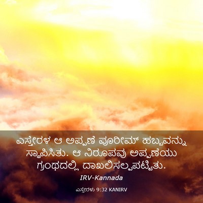 Picture 03 - ಎಸ್ತೇರಳು 9:32 KANIRV - ಎಸ್ತೇರಳ ಆ ಅಪ್ಪಣೆ - Bible Verse Picture