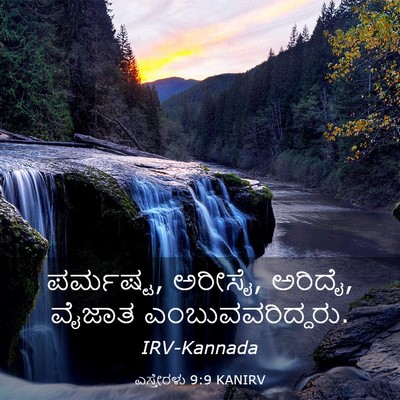 Picture 03 - ಎಸ್ತೇರಳು 9:9 KANIRV - ಪರ್ಮಷ್ಟ, ಅರೀಸೈ, - Bible Verse Picture