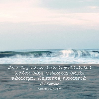 Picture 03 - ಓಬದ್ಯನು 1:10 KANIRV - ನೀನು ನಿನ್ನ - Bible Verse Picture