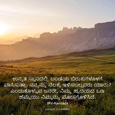 Picture 03 - ಓಬದ್ಯನು 1:3 KANIRV - ಉನ್ನತ ಸ್ಥಾನದಲ್ಲಿ - Bible Verse Picture