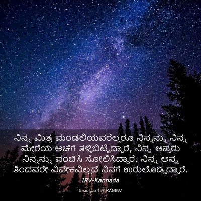 Picture 03 - ಓಬದ್ಯನು 1:7 KANIRV - ನಿನ್ನ ಮಿತ್ರ - Bible Verse Picture