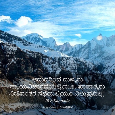 Picture 03 - ಕೀರ್ತನೆಗಳು 1:5 KANIRV - ಆದುದರಿಂದ ದುಷ್ಟರು - Bible Verse Picture