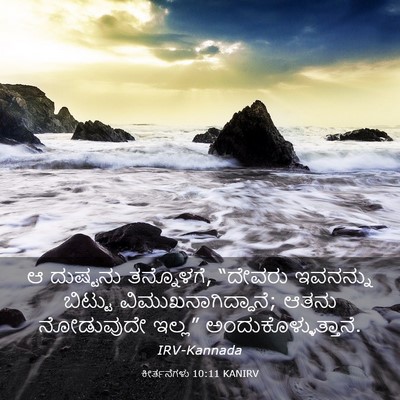 Picture 03 - ಕೀರ್ತನೆಗಳು 10:11 KANIRV - ಆ ದುಷ್ಟನು - Bible Verse Picture