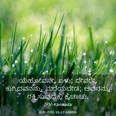 Picture 03 - ಕೀರ್ತನೆಗಳು 10:12 KANIRV - ಯೆಹೋವನೇ, ಏಳು; - Bible Verse Picture