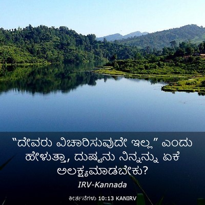 Picture 03 - ಕೀರ್ತನೆಗಳು 10:13 KANIRV - “ದೇವರು - Bible Verse Picture