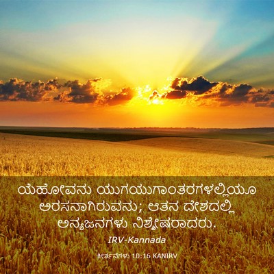 Picture 03 - ಕೀರ್ತನೆಗಳು 10:16 KANIRV - ಯೆಹೋವನು - Bible Verse Picture