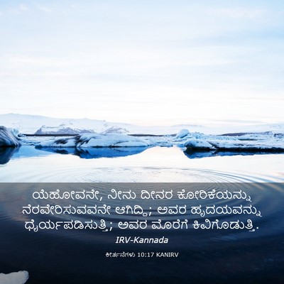 Picture 03 - ಕೀರ್ತನೆಗಳು 10:17 KANIRV - ಯೆಹೋವನೇ, ನೀನು ದೀನರ - Bible Verse Picture