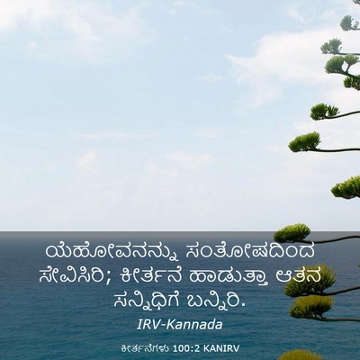 Picture 03 - ಕೀರ್ತನೆಗಳು 100:2 KANIRV - ಯೆಹೋವನನ್ನು - Bible Verse Picture