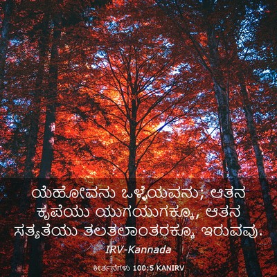 Picture 03 - ಕೀರ್ತನೆಗಳು 100:5 KANIRV - ಯೆಹೋವನು - Bible Verse Picture