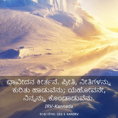 Picture 03 - ಕೀರ್ತನೆಗಳು 101:1 KANIRV - ದಾವೀದನ ಕೀರ್ತನೆ. - Bible Verse Picture
