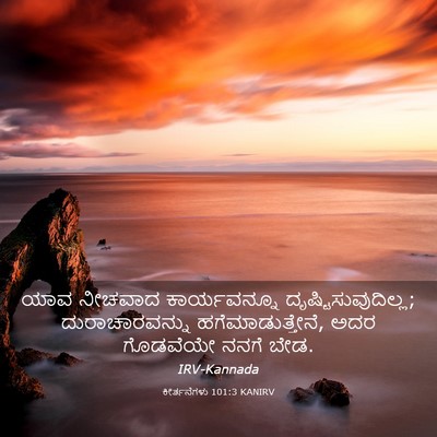 Picture 03 - ಕೀರ್ತನೆಗಳು 101:3 KANIRV - ಯಾವ ನೀಚವಾದ - Bible Verse Picture