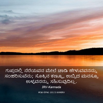 Picture 03 - ಕೀರ್ತನೆಗಳು 101:5 KANIRV - ಗುಪ್ತದಲ್ಲಿ - Bible Verse Picture