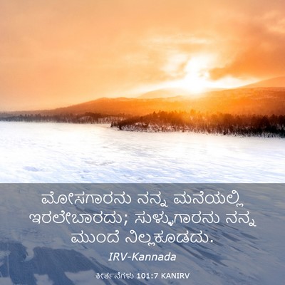Picture 03 - ಕೀರ್ತನೆಗಳು 101:7 KANIRV - ಮೋಸಗಾರನು ನನ್ನ - Bible Verse Picture