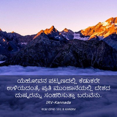Picture 03 - ಕೀರ್ತನೆಗಳು 101:8 KANIRV - ಯೆಹೋವನ ಪಟ್ಟಣದಲ್ಲಿ - Bible Verse Picture