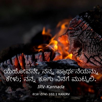 Picture 03 - ಕೀರ್ತನೆಗಳು 102:1 KANIRV - ಯೆಹೋವನೇ, ನನ್ನ - Bible Verse Picture
