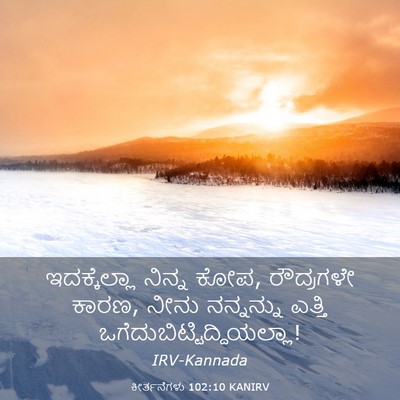 Picture 03 - ಕೀರ್ತನೆಗಳು 102:10 KANIRV - ಇದಕ್ಕೆಲ್ಲಾ ನಿನ್ನ - Bible Verse Picture