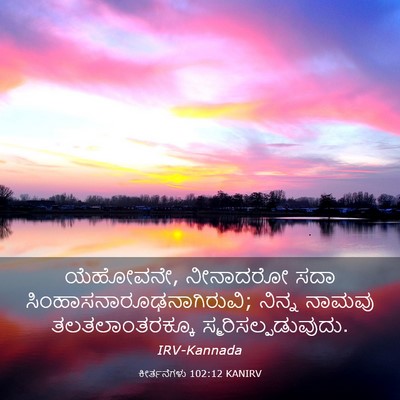 Picture 03 - ಕೀರ್ತನೆಗಳು 102:12 KANIRV - ಯೆಹೋವನೇ, ನೀನಾದರೋ - Bible Verse Picture