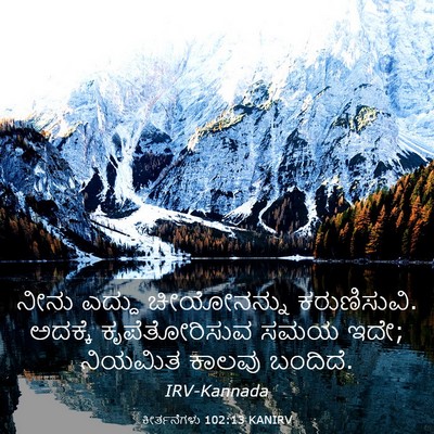 Picture 03 - ಕೀರ್ತನೆಗಳು 102:13 KANIRV - ನೀನು ಎದ್ದು - Bible Verse Picture