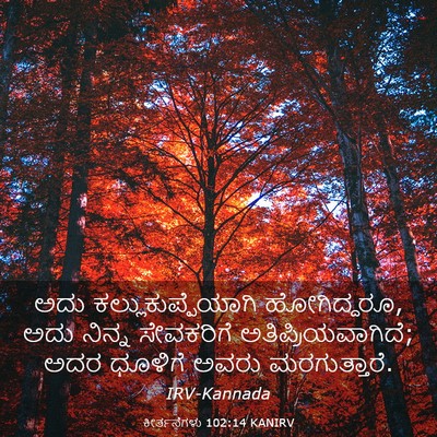 Picture 03 - ಕೀರ್ತನೆಗಳು 102:14 KANIRV - ಅದು - Bible Verse Picture