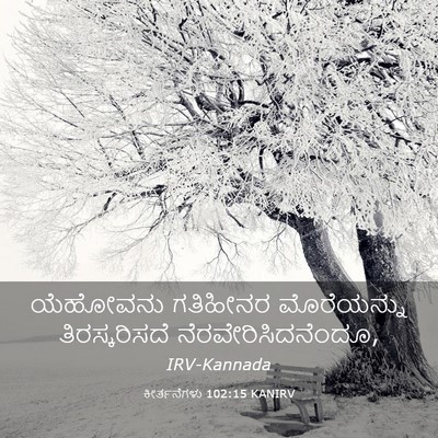 Picture 03 - ಕೀರ್ತನೆಗಳು 102:15 KANIRV - ಯೆಹೋವನು ಗತಿಹೀನರ - Bible Verse Picture
