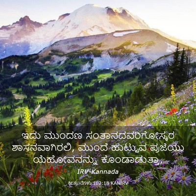Picture 03 - ಕೀರ್ತನೆಗಳು 102:18 KANIRV - ಇದು ಮುಂದಣ - Bible Verse Picture