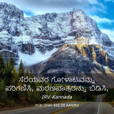 Picture 03 - ಕೀರ್ತನೆಗಳು 102:20 KANIRV - ಸೆರೆಯವರ - Bible Verse Picture