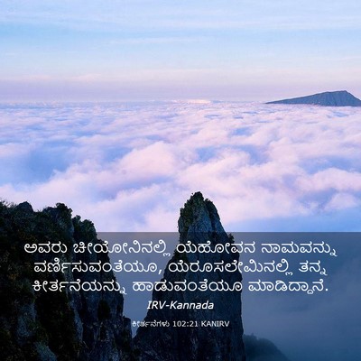 Picture 03 - ಕೀರ್ತನೆಗಳು 102:21 KANIRV - ಅವರು ಚೀಯೋನಿನಲ್ಲಿ - Bible Verse Picture