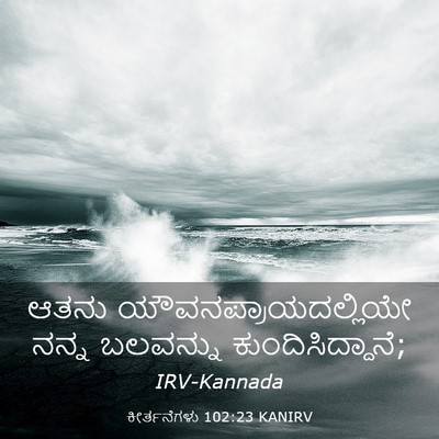 Picture 03 - ಕೀರ್ತನೆಗಳು 102:23 KANIRV - ಆತನು - Bible Verse Picture