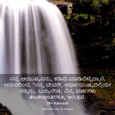 Picture 03 - ಕೀರ್ತನೆಗಳು 102:24 KANIRV - ನನ್ನ ಆಯುಷ್ಯವನ್ನು - Bible Verse Picture