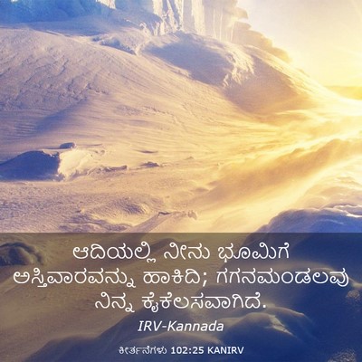 Picture 03 - ಕೀರ್ತನೆಗಳು 102:25 KANIRV - ಆದಿಯಲ್ಲಿ ನೀನು - Bible Verse Picture