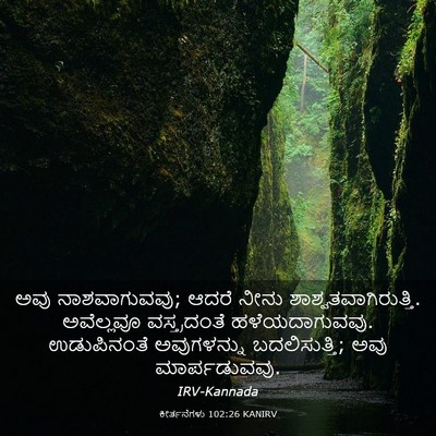 Picture 03 - ಕೀರ್ತನೆಗಳು 102:26 KANIRV - ಅವು ನಾಶವಾಗುವವು; - Bible Verse Picture