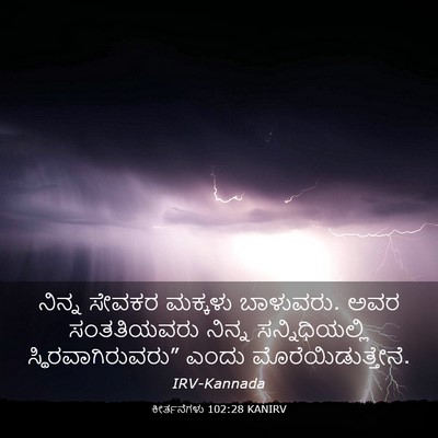 Picture 03 - ಕೀರ್ತನೆಗಳು 102:28 KANIRV - ನಿನ್ನ ಸೇವಕರ - Bible Verse Picture