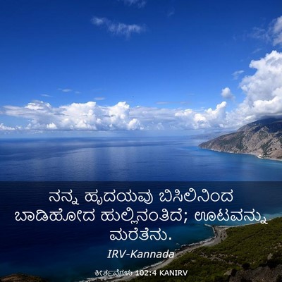 Picture 03 - ಕೀರ್ತನೆಗಳು 102:4 KANIRV - ನನ್ನ ಹೃದಯವು - Bible Verse Picture