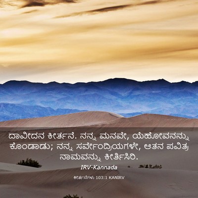 Picture 03 - ಕೀರ್ತನೆಗಳು 103:1 KANIRV - ದಾವೀದನ ಕೀರ್ತನೆ. - Bible Verse Picture