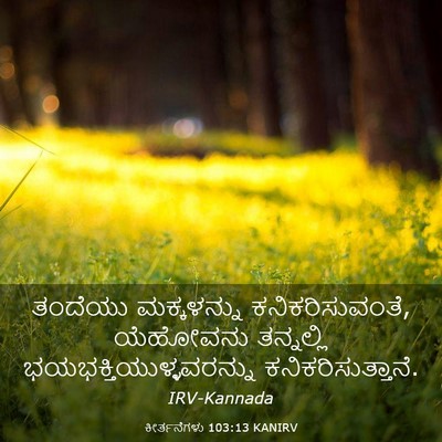Picture 03 - ಕೀರ್ತನೆಗಳು 103:13 KANIRV - ತಂದೆಯು ಮಕ್ಕಳನ್ನು - Bible Verse Picture