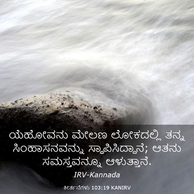 Picture 03 - ಕೀರ್ತನೆಗಳು 103:19 KANIRV - ಯೆಹೋವನು ಮೇಲಣ - Bible Verse Picture