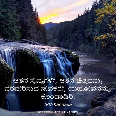 Picture 03 - ಕೀರ್ತನೆಗಳು 103:21 KANIRV - ಆತನ ಸೈನ್ಯಗಳೇ, ಆತನ - Bible Verse Picture