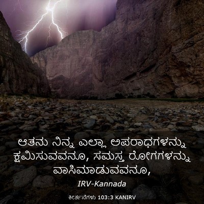 Picture 03 - ಕೀರ್ತನೆಗಳು 103:3 KANIRV - ಆತನು ನಿನ್ನ ಎಲ್ಲಾ - Bible Verse Picture