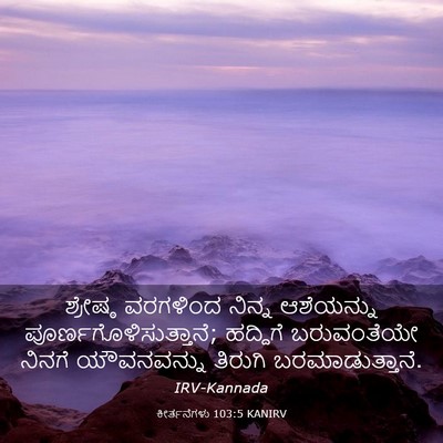 Picture 03 - ಕೀರ್ತನೆಗಳು 103:5 KANIRV - ಶ್ರೇಷ್ಠ ವರಗಳಿಂದ - Bible Verse Picture