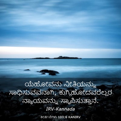 Picture 03 - ಕೀರ್ತನೆಗಳು 103:6 KANIRV - ಯೆಹೋವನು ನೀತಿಯನ್ನು - Bible Verse Picture