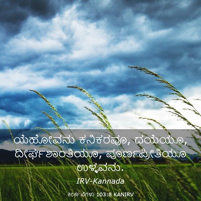 Picture 03 - ಕೀರ್ತನೆಗಳು 103:8 KANIRV - ಯೆಹೋವನು ಕನಿಕರವೂ, - Bible Verse Picture