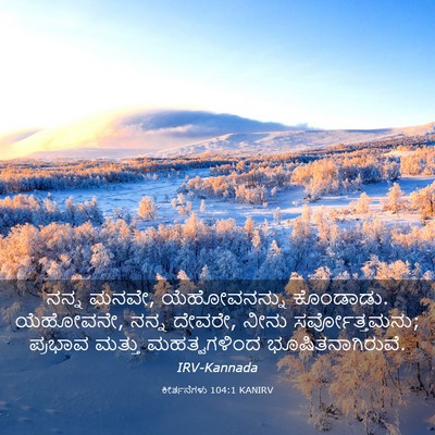 Picture 03 - ಕೀರ್ತನೆಗಳು 104:1 KANIRV - ನನ್ನ ಮನವೇ, - Bible Verse Picture