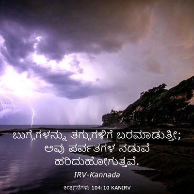 Picture 03 - ಕೀರ್ತನೆಗಳು 104:10 KANIRV - ಬುಗ್ಗೆಗಳನ್ನು - Bible Verse Picture