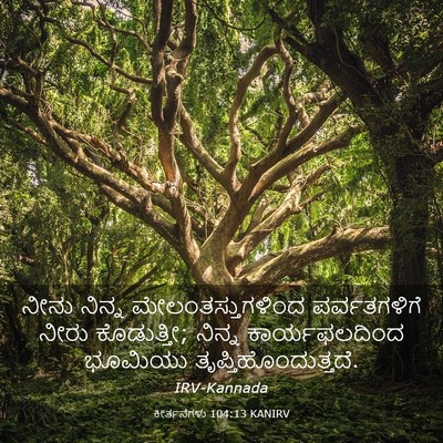 Picture 03 - ಕೀರ್ತನೆಗಳು 104:13 KANIRV - ನೀನು ನಿನ್ನ - Bible Verse Picture