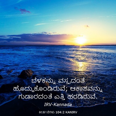 Picture 03 - ಕೀರ್ತನೆಗಳು 104:2 KANIRV - ಬೆಳಕನ್ನು - Bible Verse Picture