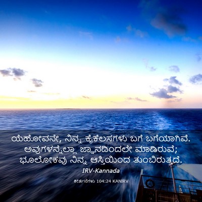 Picture 03 - ಕೀರ್ತನೆಗಳು 104:24 KANIRV - ಯೆಹೋವನೇ, ನಿನ್ನ - Bible Verse Picture