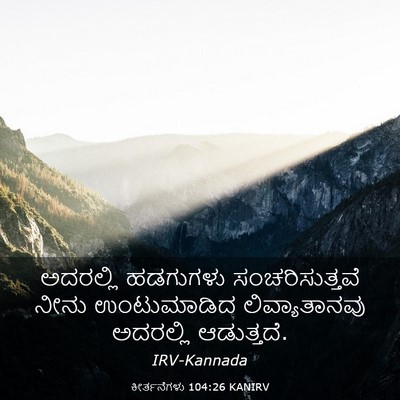 Picture 03 - ಕೀರ್ತನೆಗಳು 104:26 KANIRV - ಅದರಲ್ಲಿ ಹಡಗುಗಳು - Bible Verse Picture